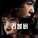 리볼버 | 영화 『리볼버』 후기, 평점, 결말,무대인사,OTT정보