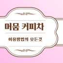 Stay,머뭄