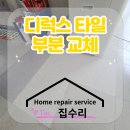 은천동주민센터 | 파손된 바닥타일보수 디럭스타일 부분교체