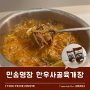 명장한우 | 캠핑밀키트 추천 민송명장 한우사골육개장 후기, 광진구맛집