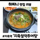 한수중 입구 주변 | [고양 지축 맛집] 잡내 없이 진한 지축설악추어탕 몸보신 후기 (feat. 밑반찬 맛집)