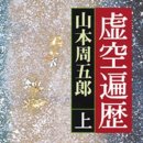 푸른곡산주식회사 | 제 28야 허공편력(虚空遍歴)