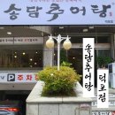 송담추어탕 | 내 돈 내산 맛집 후기 송담 추어탕 덕포점