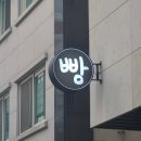 아빌스 | 역촌동 빵집, 아빌스 베이커리(응암역 베이커리 카페)