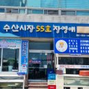 수산시장 55호 이미지