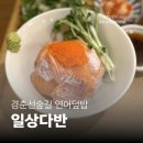 일상다반 | [공릉 맛집] 경춘선 숲길 맛집 일상다반 | 연어덮밥 사케동 부타동 후기
