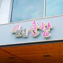 호텔춘향 이미지