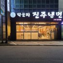 [구미] 물냉면-섞음냉면-왕만두 후기 [박군자 진주냉면]