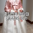 W16.아,,아,,알음답다,, 이 여성들,, 혼담한복 청담점 혼주한복 후기(무료 업그레이드ㅎ)