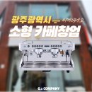 네오경영컨설팅 | 광주 소형카페창업, 씨메03네오 커피머신으로 가성비 카페창업 완성하기!