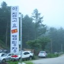 아침고요오토캠핑장 이미지