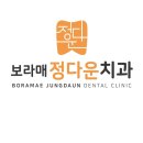 정다운치과의원 네이버블로그