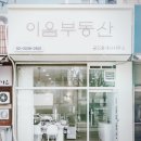 이음부동산중개사무소 이미지