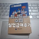 실업급여 신청방법 후기 1차 교육