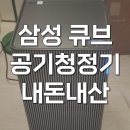 033 | 삼성 인피니트 공기청정기 큐브 스탠드 AX033DB900UGD 후기