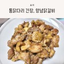 못잊어닭갈비 | 춘천 닭갈비 밀키트, 닭갈비 택배 가능한 춘천 못잊어닭갈비 후기