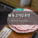 이마트24 일산웨스턴돔점 | 웨돔 고기집 추천 석암생소금구이 일산웨스턴돔점 솔직 후기 예약 주차