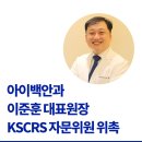 한국백내장굴절수술학회 | 아이백안과 이준훈 대표원장 한국백내장굴절수술학회 자문위원 위촉