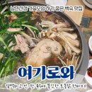 남한산성토종닭 | [남한산성 백숙 맛집] 영양만점 토종닭 한 마리 : 여기로와
