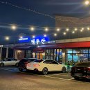 정통중화요리백두산 이미지