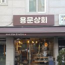 용문상회 이미지