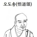 한시(漢詩)오도송(悟道頌)오조법연＜五祖法演＞ 이미지