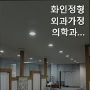 화인가정의학과의원 이미지