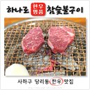 하나로한우명품참숯불구이 | 부산 사하구 당리 맛집 한우 소고기 맛집 하나로한우명품참숯불구이