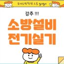 경기소방산업 | 국비 소방설비(산업)기사학원 수강후기 알아보기