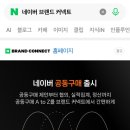 네이버 브랜드 커넥트가 생긴 거 아세요? 네이버 쇼핑 커넥트라고도 하지요. 가입 후기