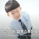 녹산초등학교 | 부산 명지사진관 키즈 프로필사진 추천 엘루스튜디오