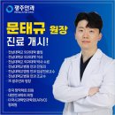 [광주안과 NEW 페이스] 망막전문의 문태규 원장님을 소개합니다⭐ 이미지