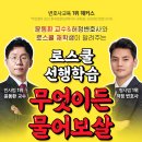 [해커스변호사] 11/25(토) 14시 로스쿨 선행학습 무엇이든 물어보살! 이미지