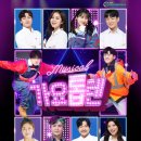 뮤지컬<가요톱텐> 이미지