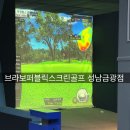 브라보 퍼블릭 스크린 골프장 성남금광점 네이버블로그
