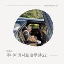 G2-1 | 🚗 [리얼 후기] 6세 아들과 함께한 싸이벡스 솔루션 G2 주니어 카시트 언박싱부터 사용기까지