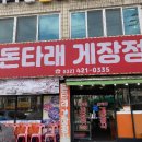 미소정육마트 | [내돈내산] 허영만도 반한 부평 돈타래게장정식,13가지 반찬의 인천 간장게장 맛집 솔직 리뷰