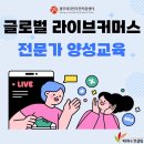 라이브커머스 전문가 양성 교육운영 | 광주 라이브커머스 전문가 양성 과정 - 실습 중심 라이브 커머스 교육
