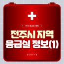 의료법인 영경 의료재단 | 전주시 (1편) 응급실 정보 (응급실 운영 병원, 연락처 및 위치)