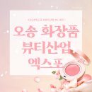 엑스포홍보관 | 2024 오송 화장품 뷰티산업 엑스포 방문후기