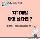 자기계발 하고 싶다면 국민내일배움카드를 활용해 보자!(2025년,지원대상,국비지원,사용법)