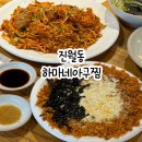 진월통아구찜 | 광주 보이저진월 맛집 하마네아구찜 보이저진월점 광주 아구찜맛집은 여기!