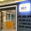 엠베스트SE동탄남광장캠퍼스학원