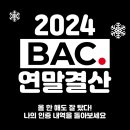 [스탬프 마니아 정보2] [BAC 소식] BAC 프로그램 인증활동 2024년 연말결산 오픈... 본인 레벨 확인해 보셔요.. 이미지