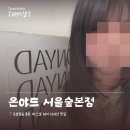 헤어숲 | [서울숲 미용실] 온야드 서울숲본점 헤어 컨설팅 커트 솔직후기 추천이유