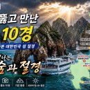 비가 그치자 바위숲이 빛났다｜빗속을 뚫고 만난 홍도 10경 해상관광 이미지