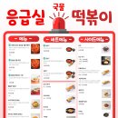 응급실국물떡볶이양산