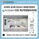 계산역정형외과의원 | [하이메딕 설치후기] 인천 계산역정형외과의원 EMS사 방사형 보급형 체외충격파치료기(Swiss DolorClast...
