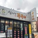 신사랑318 | 서울 서초구 신사역 주변 신사랑318 쭈꾸미&닭갈비 솔직후기