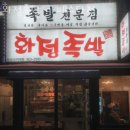 라페스타화정족발 - 부천시 소사구 양지로92번길 9-3 | 라페스타화정족발